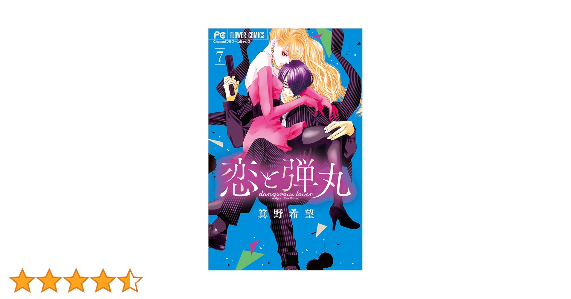 恋と弾丸1巻～11巻　全巻初版本　初版帯　両面イラストカード　イラストペーパー ユリ、決断のとき…！「恋と弾丸」11巻発売、初回配本分限定で